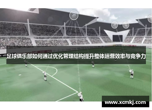 足球俱乐部如何通过优化管理结构提升整体运营效率与竞争力