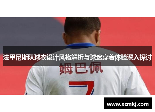 法甲尼斯队球衣设计风格解析与球迷穿着体验深入探讨