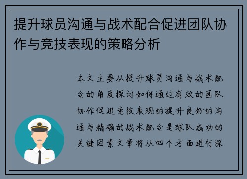 提升球员沟通与战术配合促进团队协作与竞技表现的策略分析