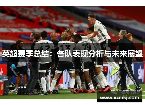英超赛季总结：各队表现分析与未来展望