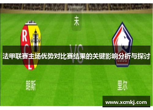 法甲联赛主场优势对比赛结果的关键影响分析与探讨