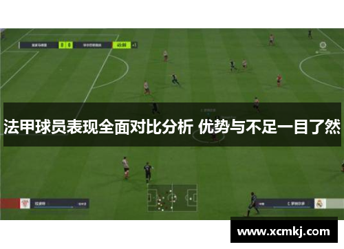 法甲球员表现全面对比分析 优势与不足一目了然