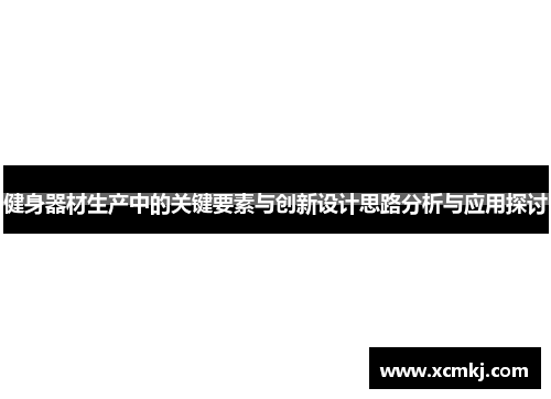 健身器材生产中的关键要素与创新设计思路分析与应用探讨