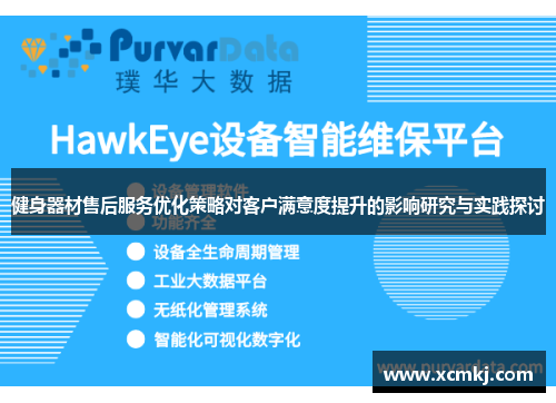 健身器材售后服务优化策略对客户满意度提升的影响研究与实践探讨
