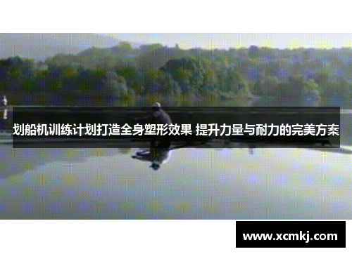 划船机训练计划打造全身塑形效果 提升力量与耐力的完美方案