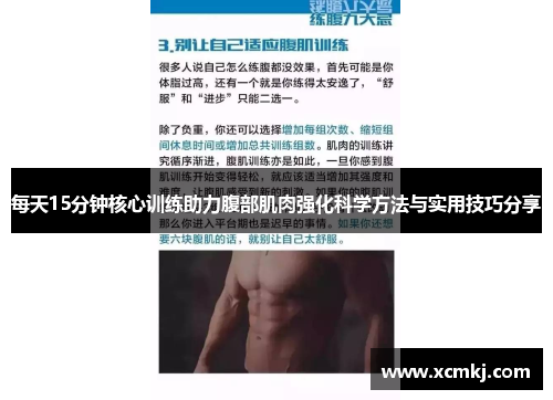 每天15分钟核心训练助力腹部肌肉强化科学方法与实用技巧分享