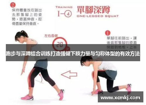 跑步与深蹲结合训练打造强健下肢力量与匀称体型的有效方法