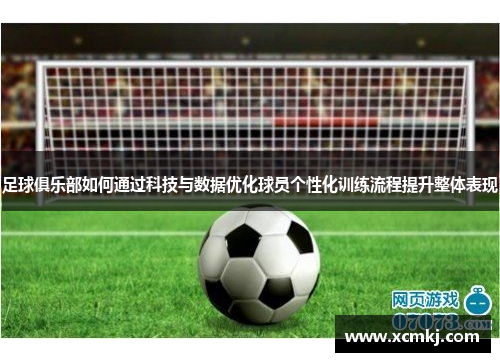 足球俱乐部如何通过科技与数据优化球员个性化训练流程提升整体表现