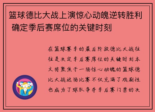 篮球德比大战上演惊心动魄逆转胜利 确定季后赛席位的关键时刻