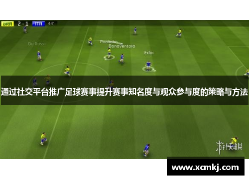 通过社交平台推广足球赛事提升赛事知名度与观众参与度的策略与方法
