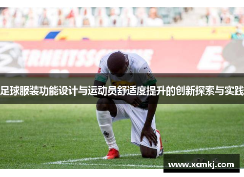 足球服装功能设计与运动员舒适度提升的创新探索与实践