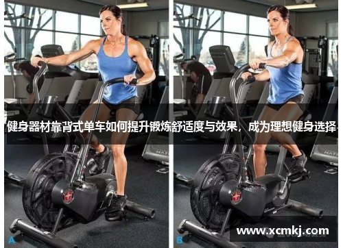 健身器材靠背式单车如何提升锻炼舒适度与效果，成为理想健身选择