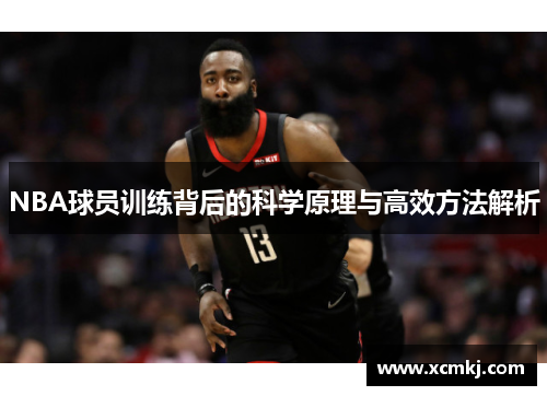 NBA球员训练背后的科学原理与高效方法解析