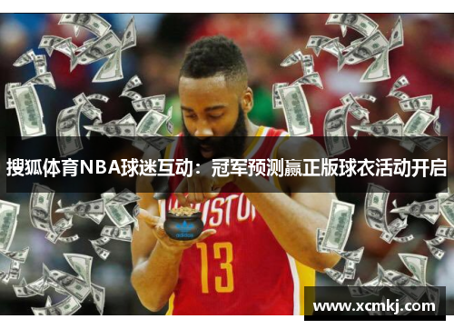 搜狐体育NBA球迷互动：冠军预测赢正版球衣活动开启