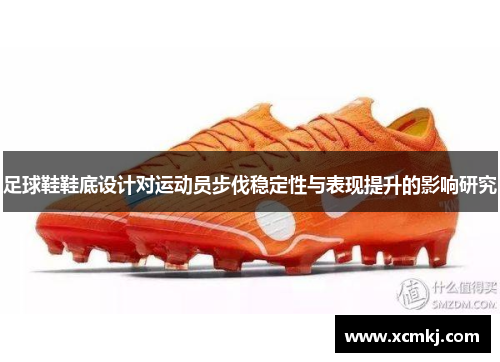 足球鞋鞋底设计对运动员步伐稳定性与表现提升的影响研究