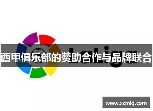 西甲俱乐部的赞助合作与品牌联合