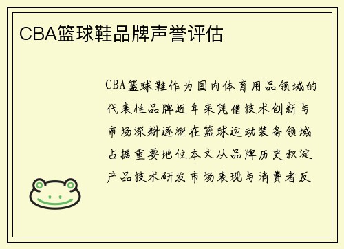 CBA篮球鞋品牌声誉评估