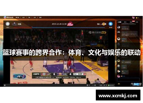 篮球赛事的跨界合作：体育、文化与娱乐的联动