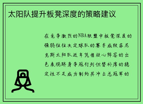 太阳队提升板凳深度的策略建议
