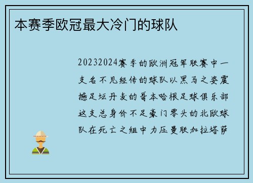 本赛季欧冠最大冷门的球队