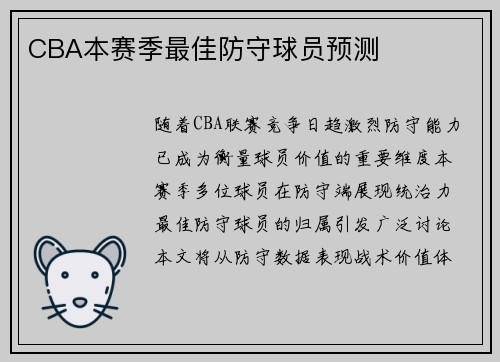 CBA本赛季最佳防守球员预测