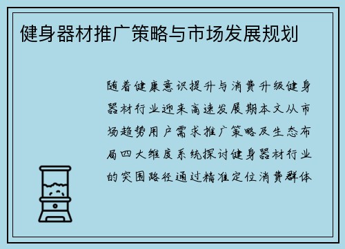 健身器材推广策略与市场发展规划