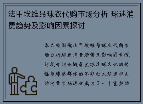 法甲埃维昂球衣代购市场分析 球迷消费趋势及影响因素探讨