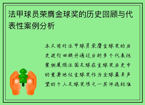 法甲球员荣膺金球奖的历史回顾与代表性案例分析