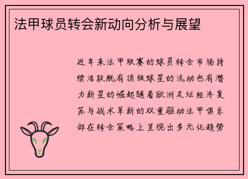 法甲球员转会新动向分析与展望