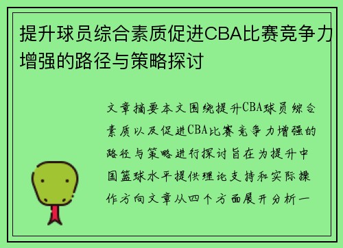 提升球员综合素质促进CBA比赛竞争力增强的路径与策略探讨
