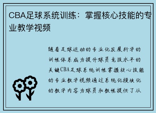 CBA足球系统训练：掌握核心技能的专业教学视频
