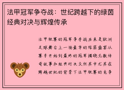 法甲冠军争夺战：世纪跨越下的绿茵经典对决与辉煌传承