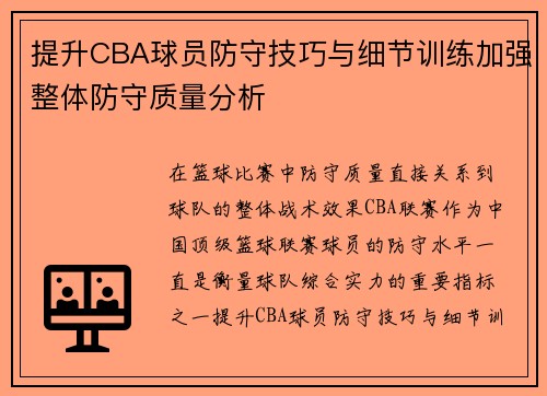 提升CBA球员防守技巧与细节训练加强整体防守质量分析