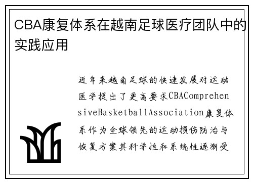 CBA康复体系在越南足球医疗团队中的实践应用
