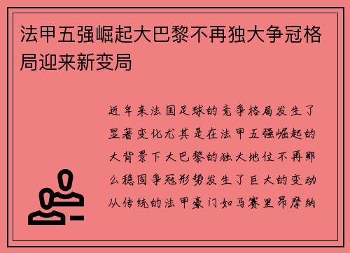 法甲五强崛起大巴黎不再独大争冠格局迎来新变局