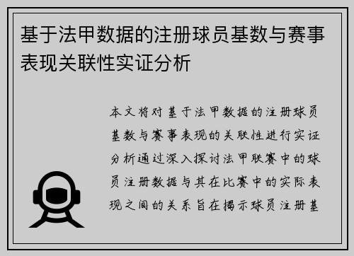基于法甲数据的注册球员基数与赛事表现关联性实证分析