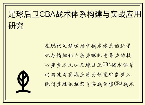 足球后卫CBA战术体系构建与实战应用研究
