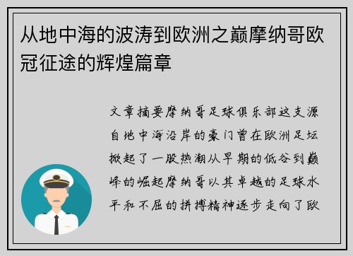 从地中海的波涛到欧洲之巅摩纳哥欧冠征途的辉煌篇章