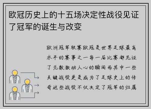 欧冠历史上的十五场决定性战役见证了冠军的诞生与改变