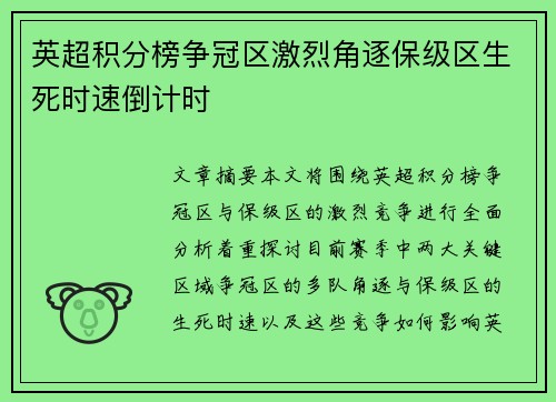 英超积分榜争冠区激烈角逐保级区生死时速倒计时