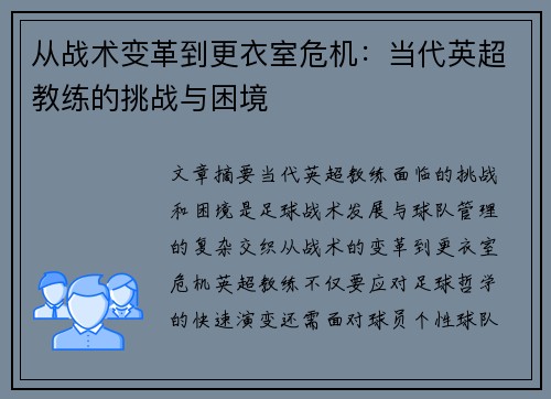 从战术变革到更衣室危机：当代英超教练的挑战与困境