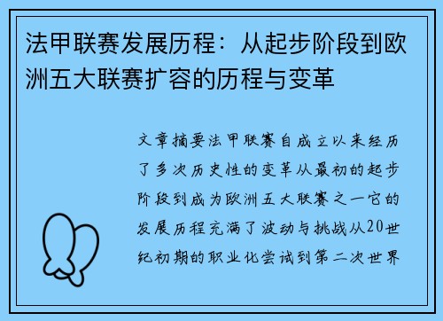 法甲联赛发展历程：从起步阶段到欧洲五大联赛扩容的历程与变革