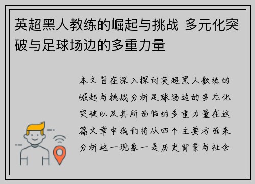 英超黑人教练的崛起与挑战 多元化突破与足球场边的多重力量