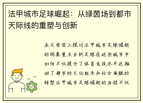 法甲城市足球崛起：从绿茵场到都市天际线的重塑与创新