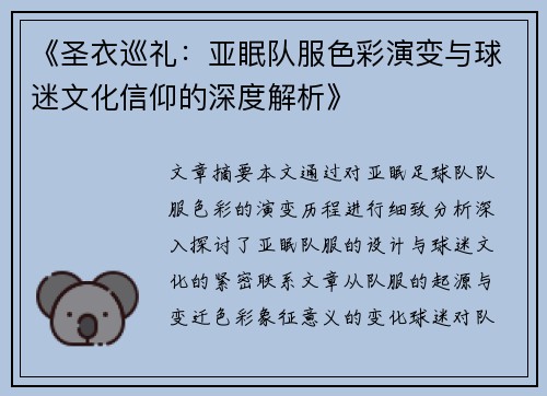 《圣衣巡礼：亚眠队服色彩演变与球迷文化信仰的深度解析》