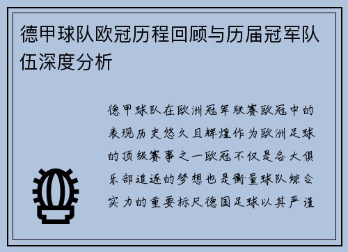 德甲球队欧冠历程回顾与历届冠军队伍深度分析