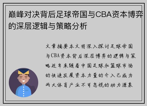巅峰对决背后足球帝国与CBA资本博弈的深层逻辑与策略分析