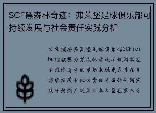 SCF黑森林奇迹：弗莱堡足球俱乐部可持续发展与社会责任实践分析