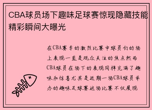 CBA球员场下趣味足球赛惊现隐藏技能精彩瞬间大曝光