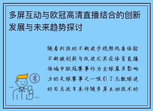 多屏互动与欧冠高清直播结合的创新发展与未来趋势探讨